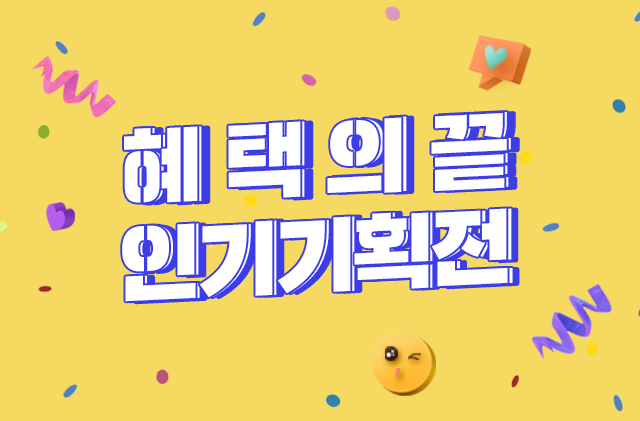 혜택의 끝! 인기기획전