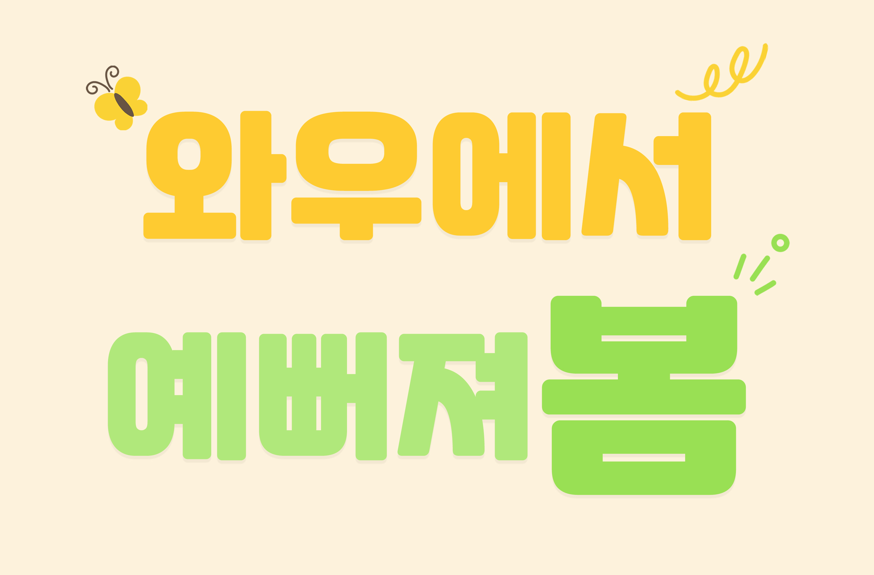 2026년 와우성형외과 3월 이벤트..