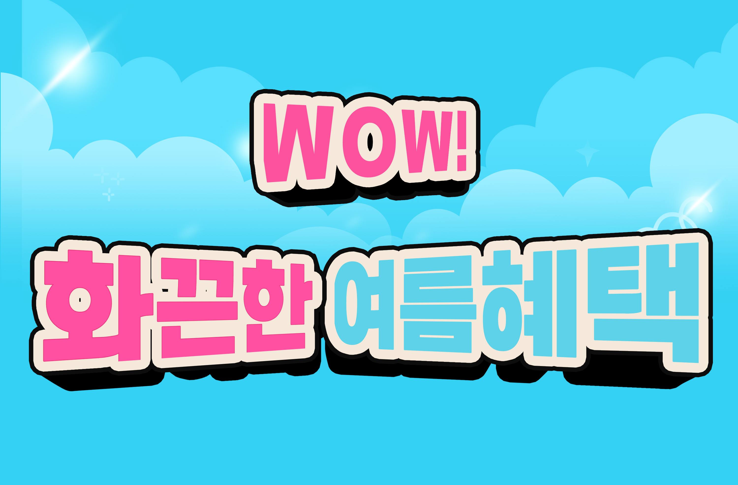 와우성형외과 8월 이벤트