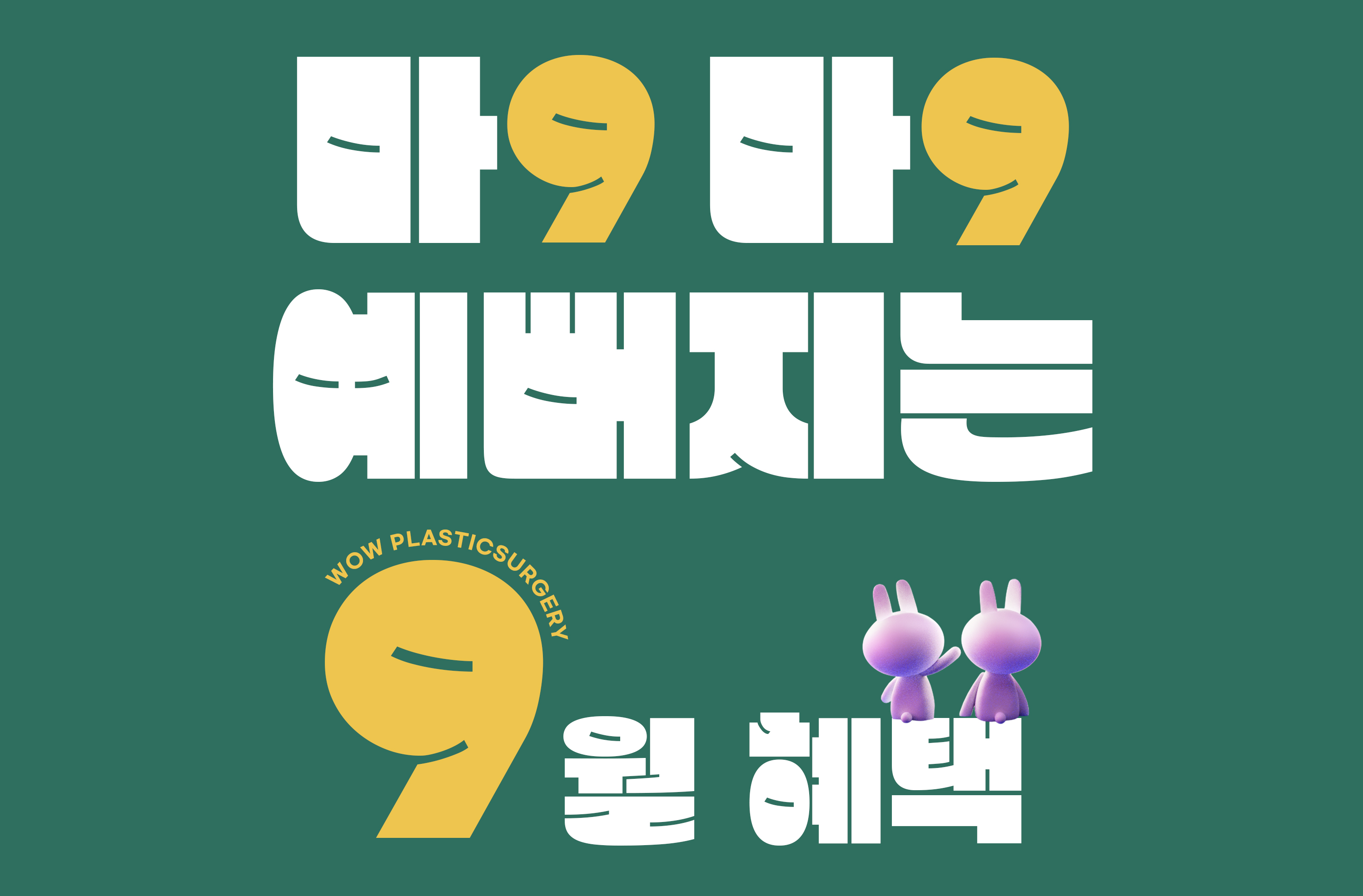 와우성형외과 9월 이벤트