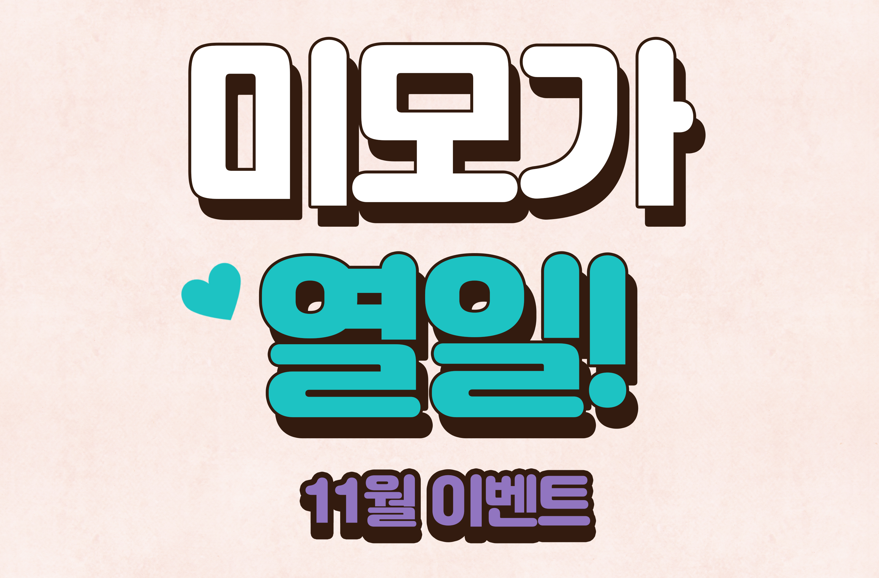 와우성형외과 11월 이벤트